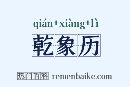乾象历是什么意思的图片